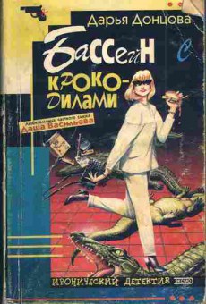 Книга Донцова Д. Бассейн с крокодилами, 11-4125, Баград.рф